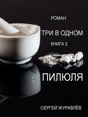 cover image of Пилюля